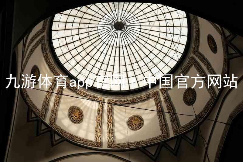 九游体育app官网·中国官方网站