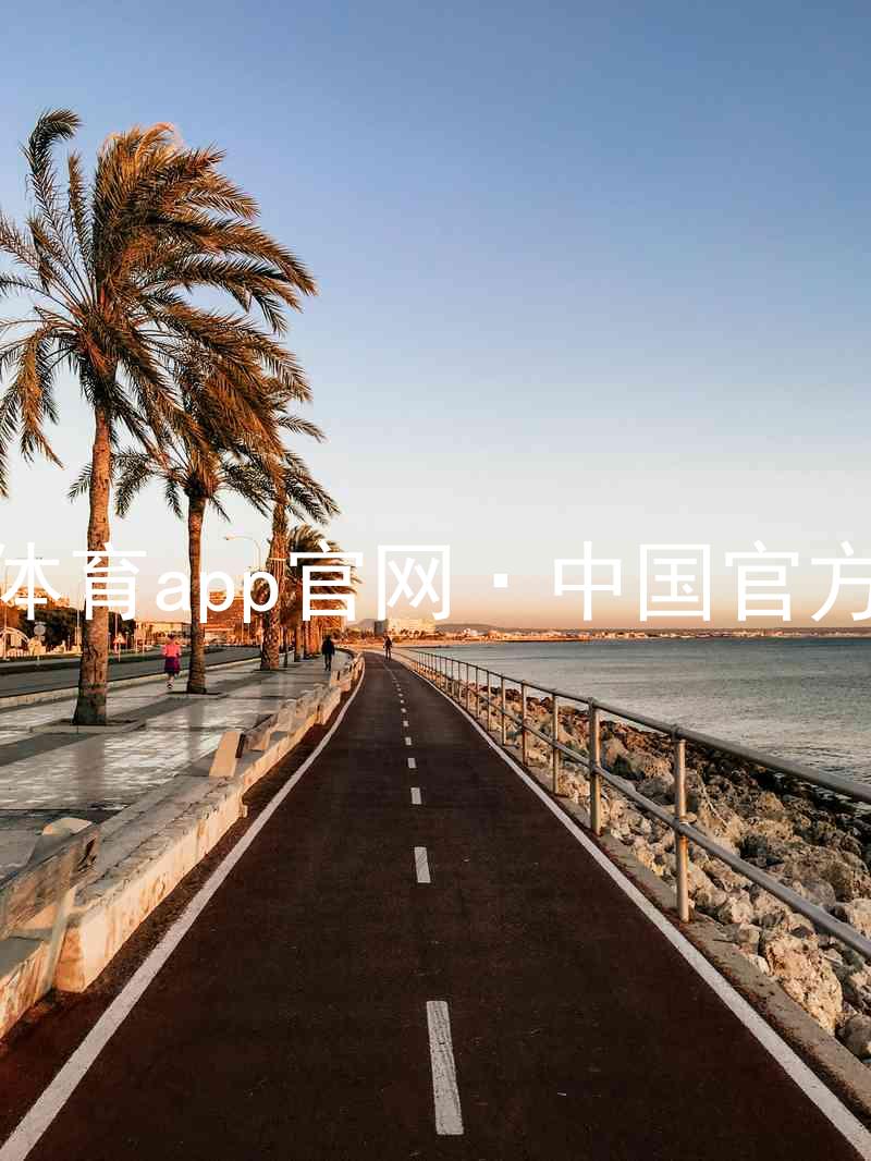 九游体育app官网·中国官方网站