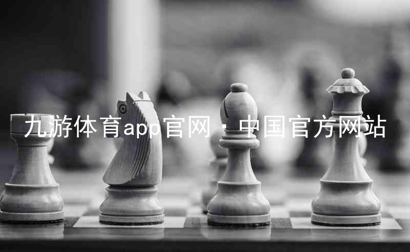 九游体育app官网·中国官方网站