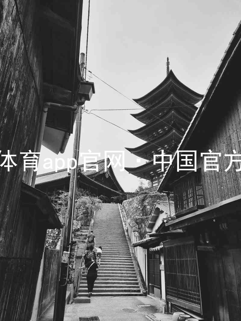 九游体育app官网·中国官方网站