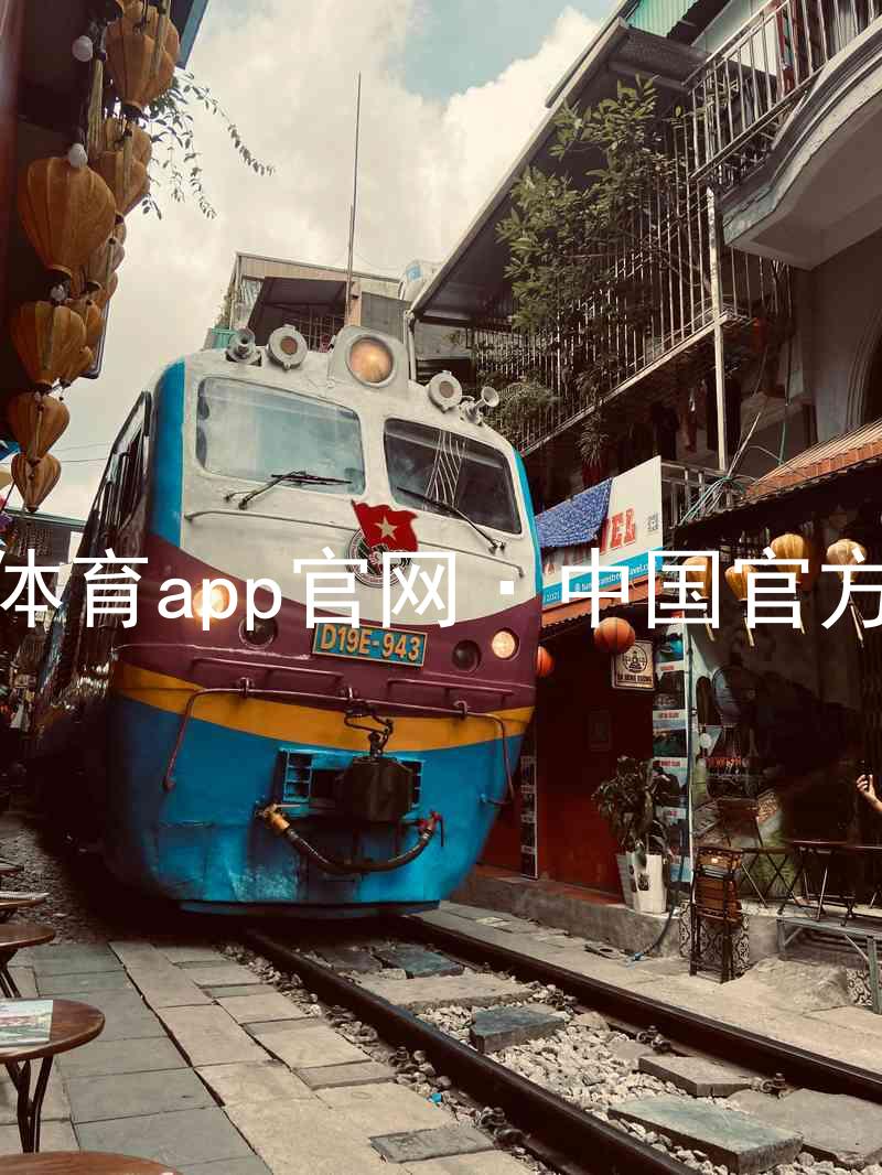 九游体育app官网·中国官方网站